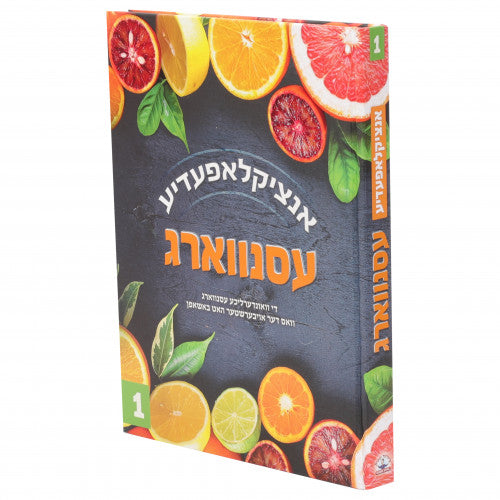 אנציקלאפעדיע - עסנווארג #1
