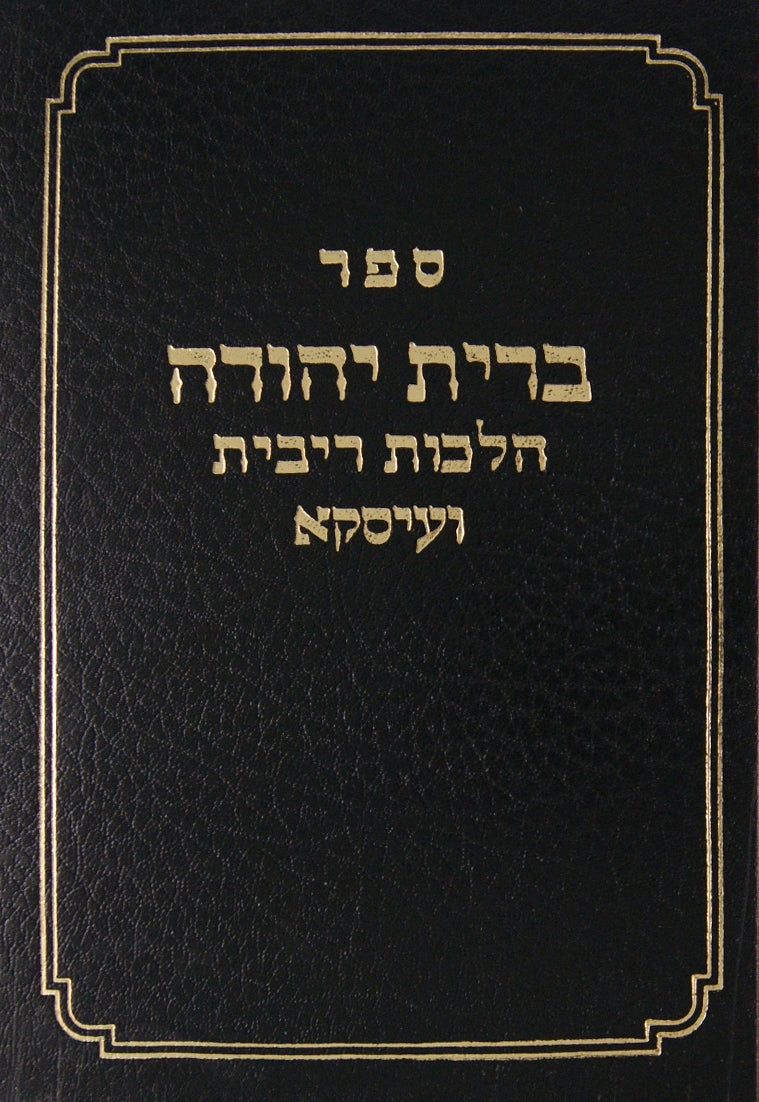 ברית יהודה קיצור הל' ריבית ועיסקא
