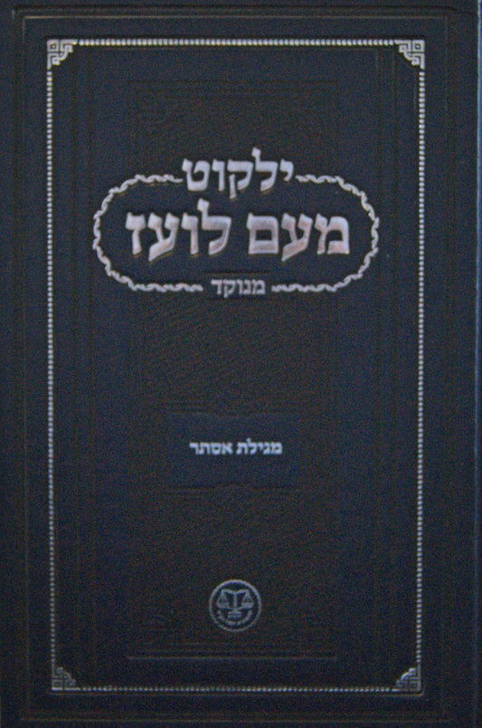 ילקוט מעם לועז מגילת אסתר מנוקד