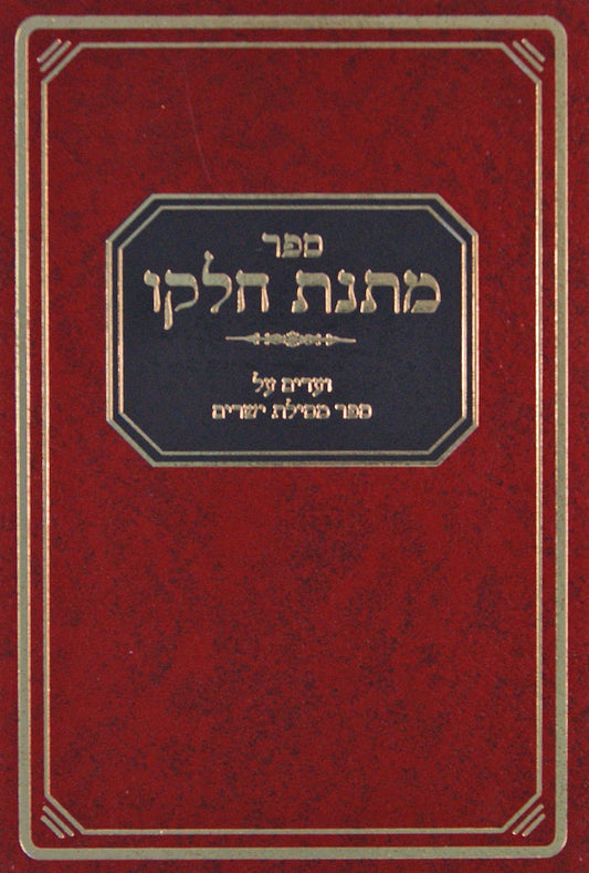 מתנת חלקו - על מסילת ישרים