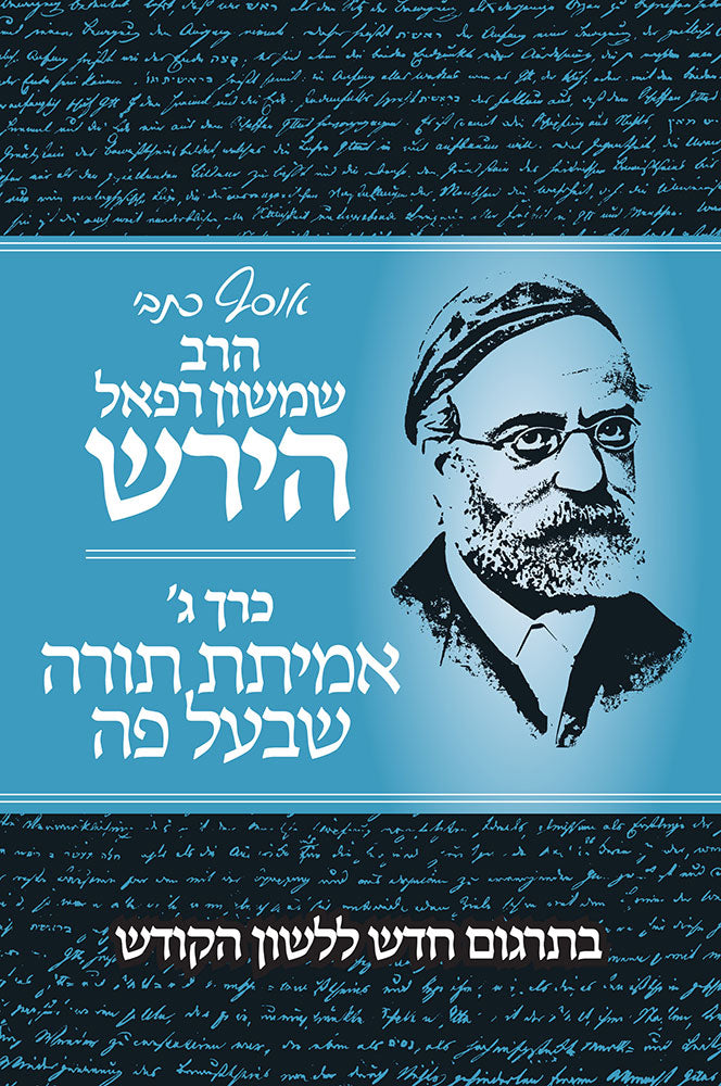 אוסף כתבי ר' שמשון רפאל הירש כ"ג אמיתת תורה שבעל פה