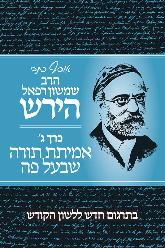 אוסף כתבי ר' שמשון רפאל הירש כ"ג אמיתת תורה שבעל פה