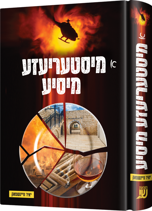 א מיסטעריעזע מיסיע - נאוול