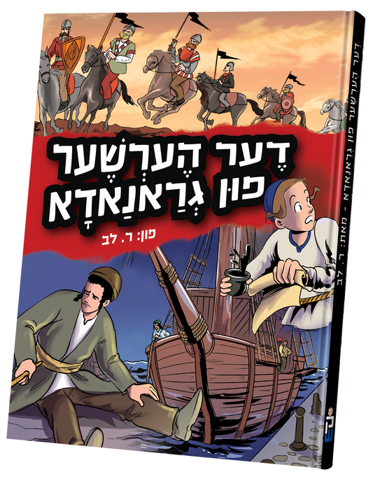 דער הערשער פון גראנאדא