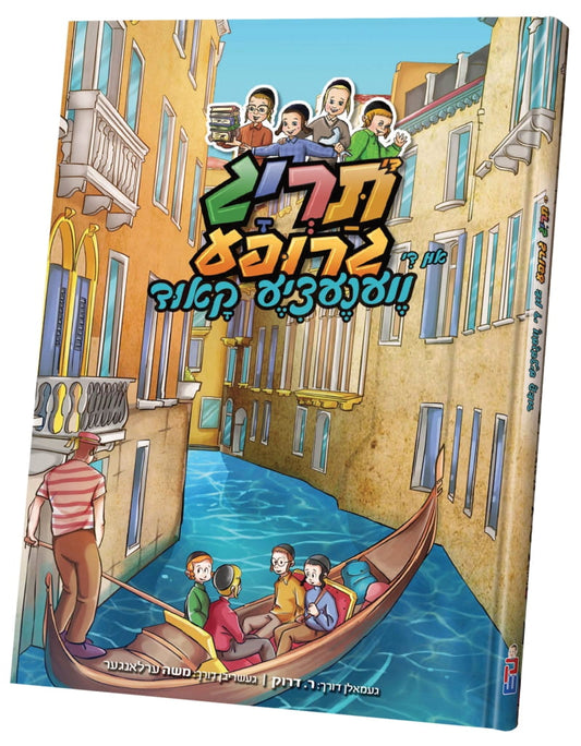 תריג גרופע און די ווענעציע קאוד - קאמיקס