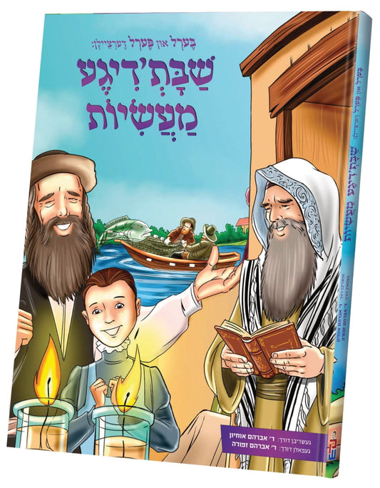 בערל פערל דערציילן שבת מעשיות