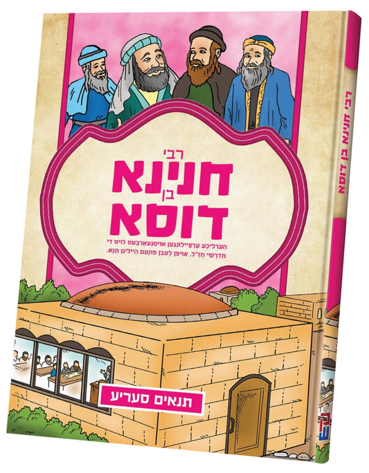 תנאים סעריע קאמיקס - רבי חנינא בן דוסא