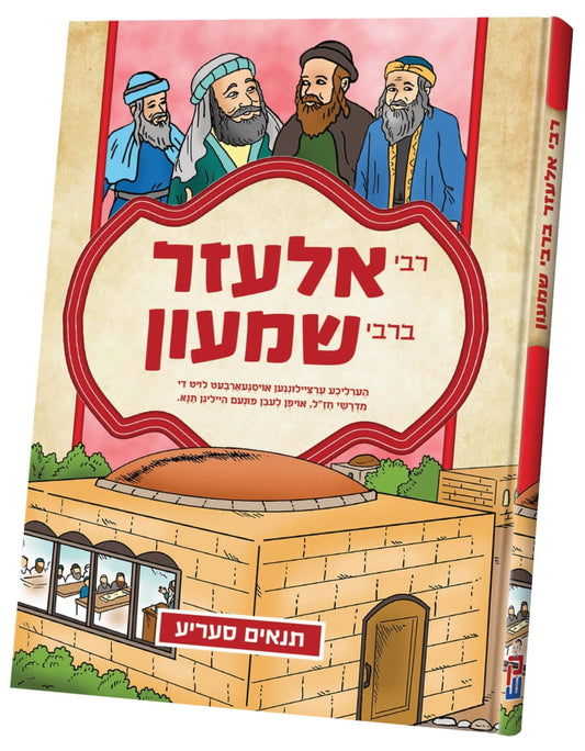 תנאים סעריע קאמיקס - רבי אלעזר ברבי שמעון