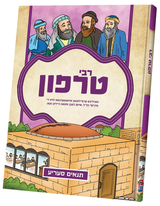 תנאים סעריע קאמיקס - רבי טרפון