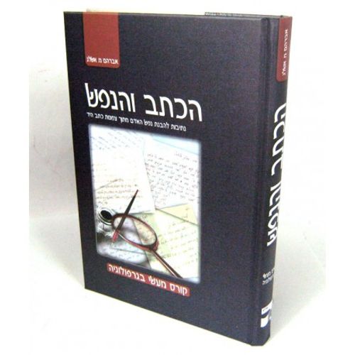 הכתב והנפש -קורס מעשי