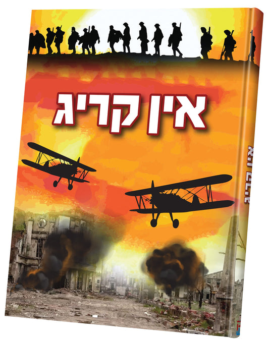 אין קריג #1 - מיליטערישע אפעראציעס