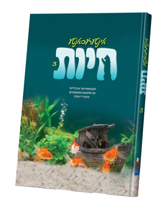 אינטערעסאנטע חיות #3