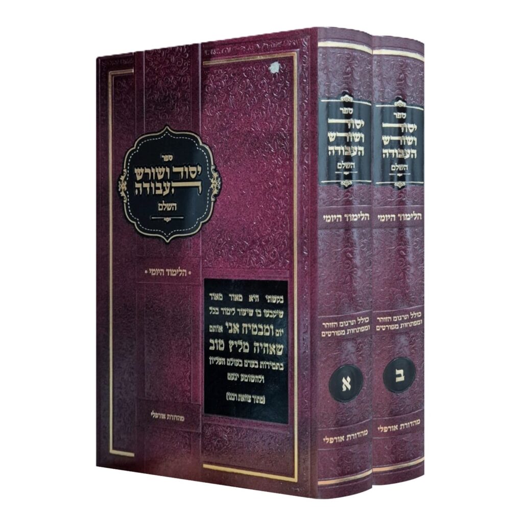 יסוד ושורש העבודה השלם -הלימוד היומי ב"כ