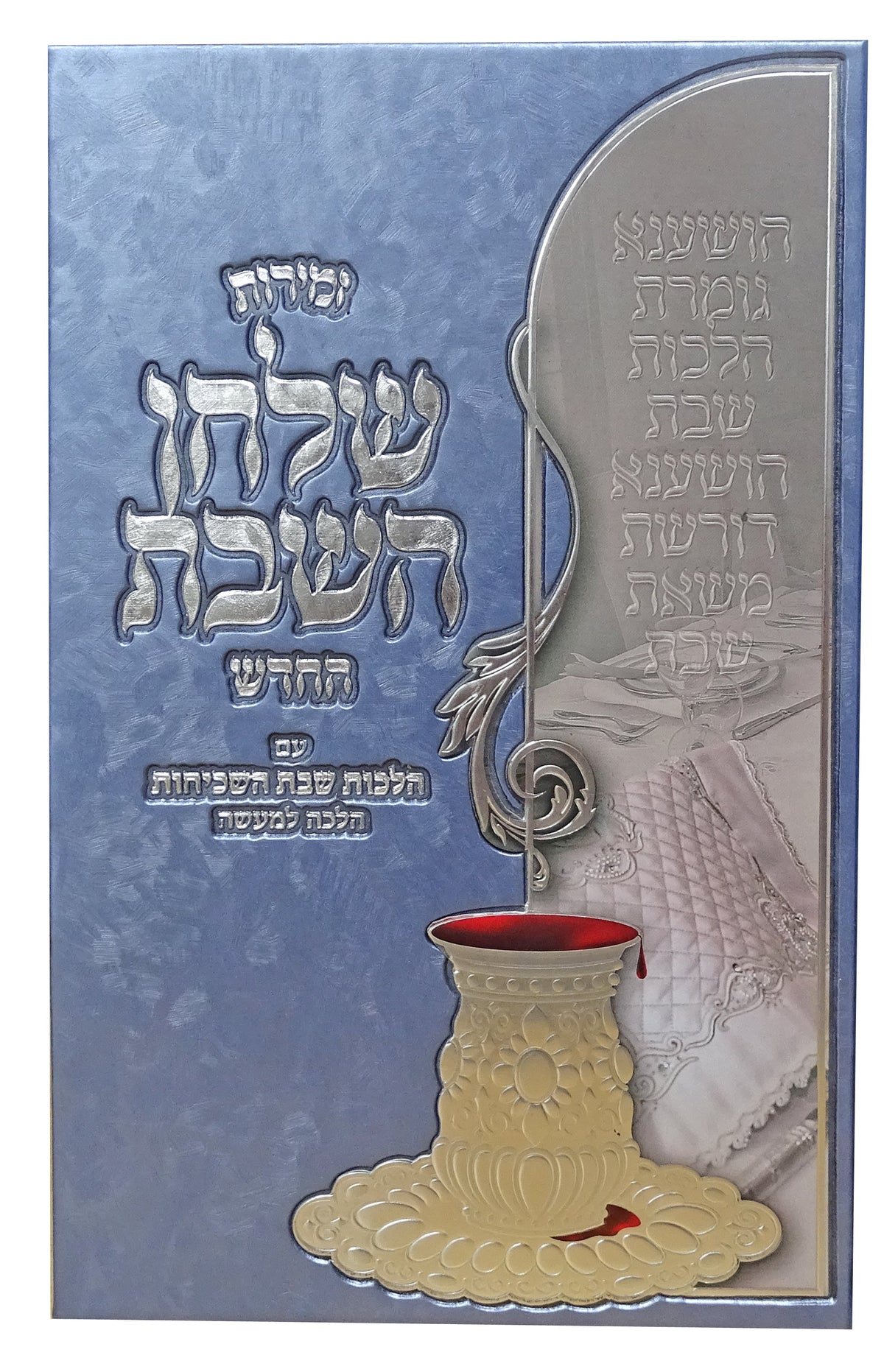 זמירות שלחן השבת החדש עם הלכות השכיחות הלכה למעשה - לשה"ק