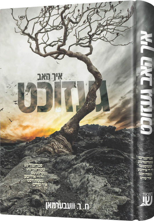 איך האב געזיכט