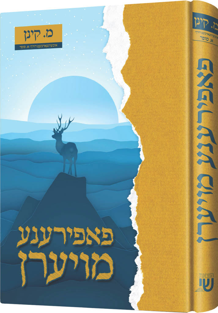 פאפירענע מויערן