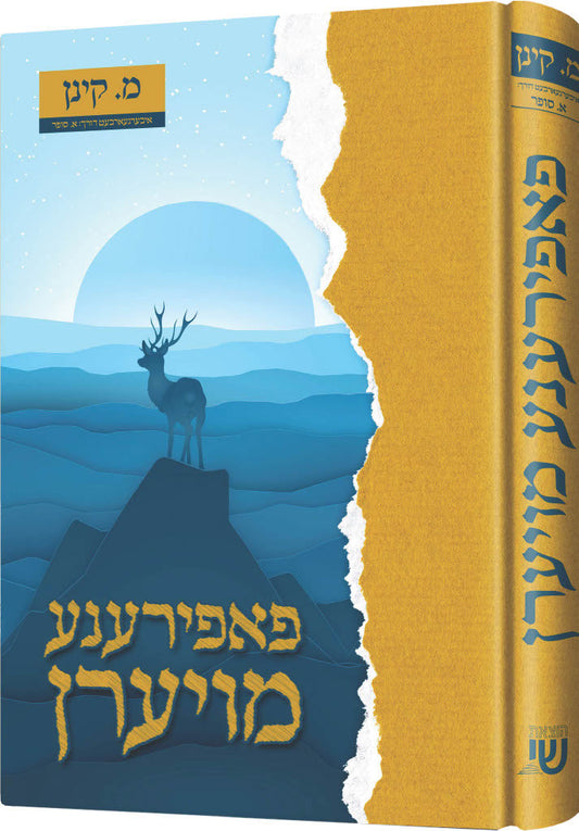 פאפירענע מויערן