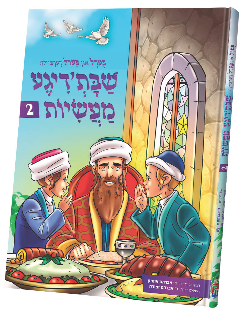 בערל פערל דערציילן שבת מעשיות #2