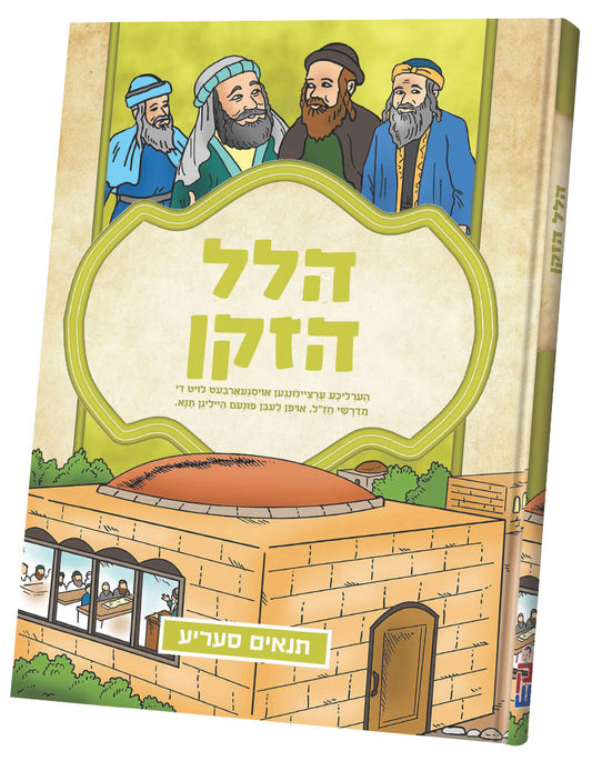 תנאים סעריע קאמיקס - הלל הזקן