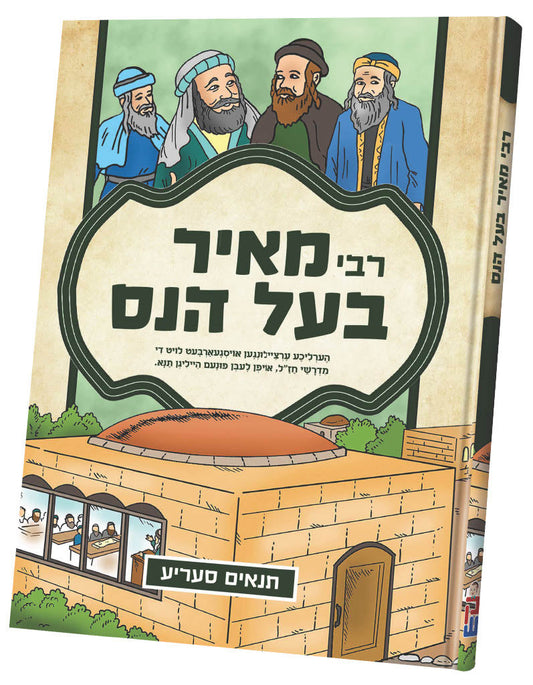 תנאים סעריע קאמיקס - רבי מאיר בעל הנס