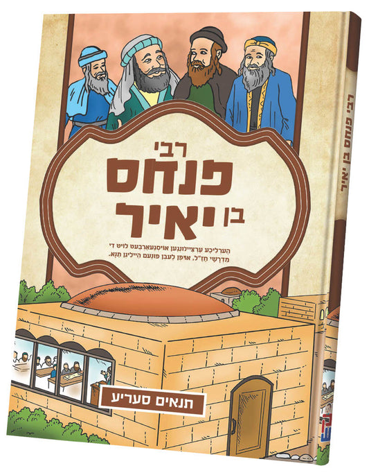 תנאים סעריע קאמיקס - רבי פנחס בן יאיר