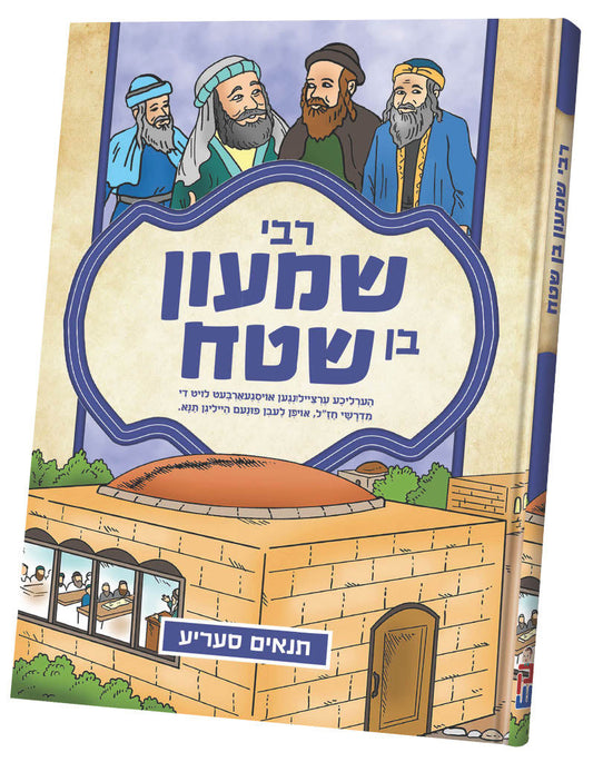 תנאים סעריע קאמיקס - רבי שמעון בן שטח