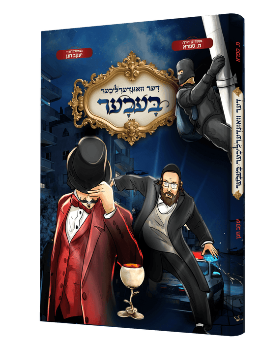 דער וואונדערליכער בעכער