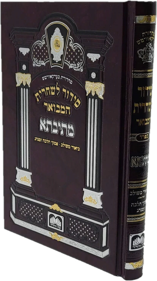 סידור מתיבתא שחרית בינוני לחול