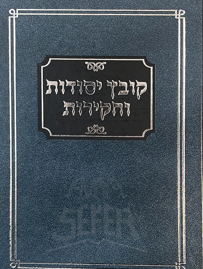 קובץ יסודות וחקירות השלם