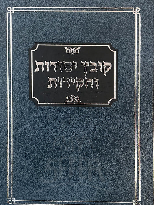 קובץ יסודות וחקירות השלם