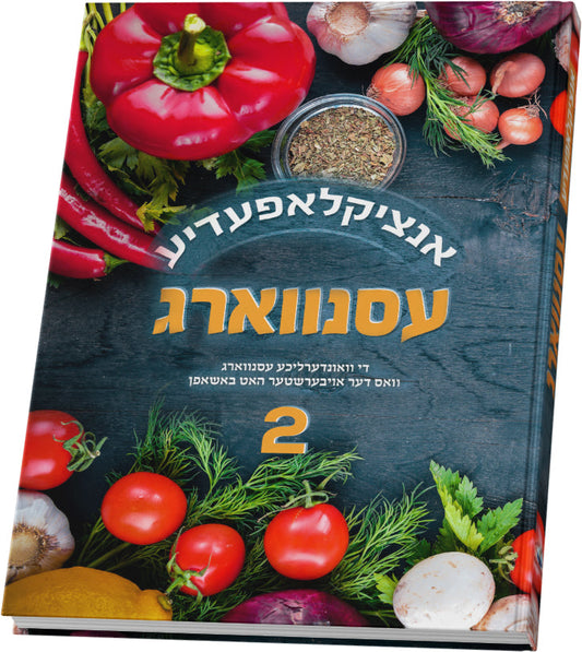 אנציקלאפעדיע - עסנווארג #2