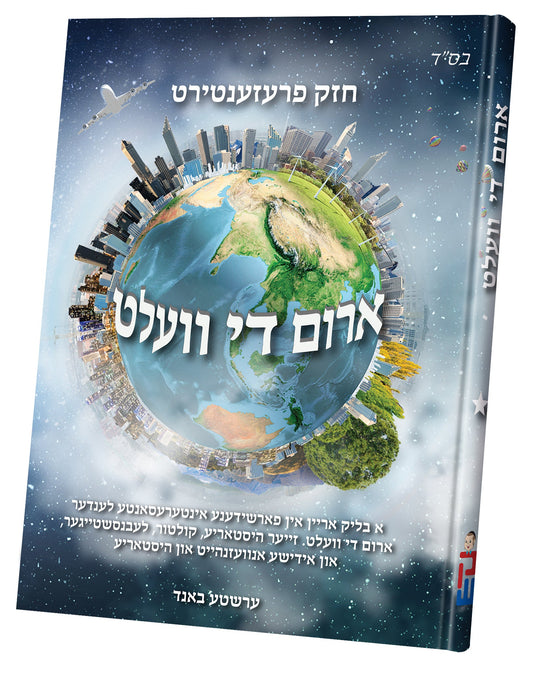 ארום די וועלט #1