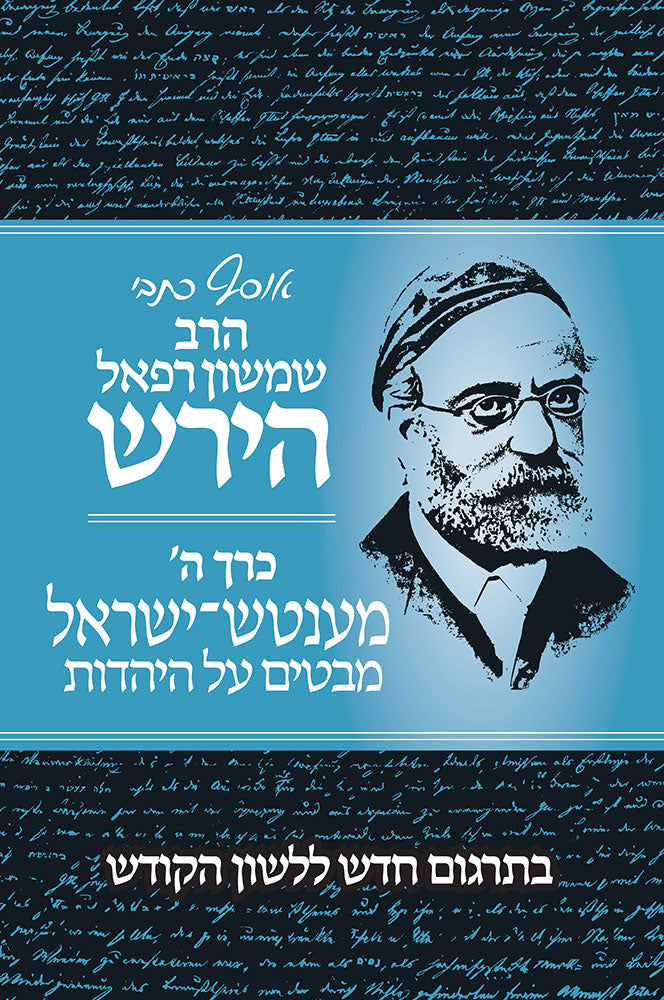 אוסף כתבי ר' שמשון רפאל הירש כ"ה - מענטש ישראל