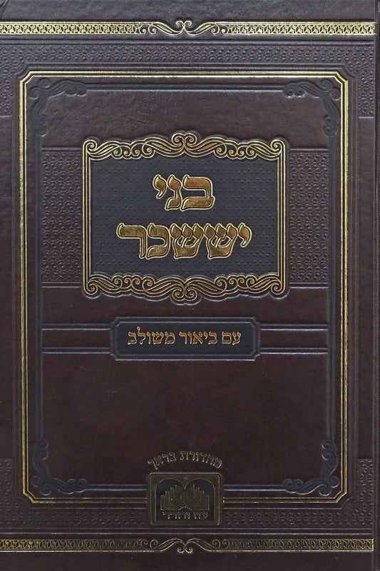 בני יששכר עוז והדר עם ביאור משולב - חודש אלול תשרי חשון