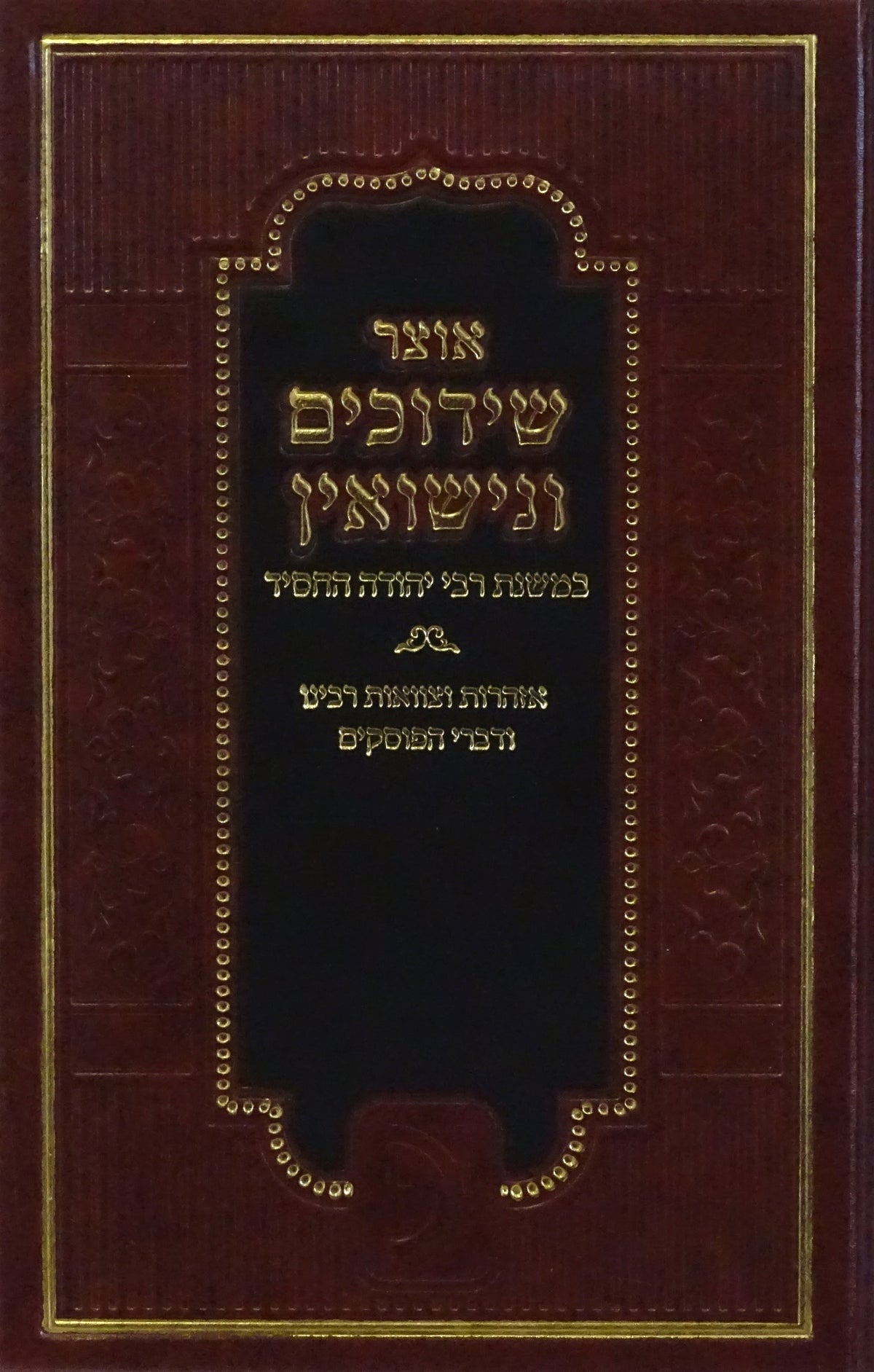 אוצר שידוכים ונישואין במשנת ר' יהודה החסיד