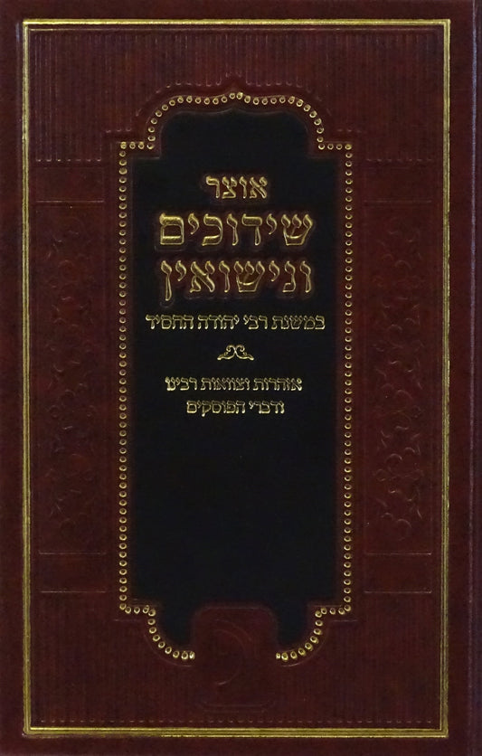 אוצר שידוכים ונישואין במשנת ר' יהודה החסיד