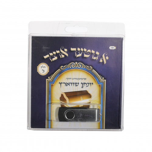 א גוטער אוצר יונתן שווארץ ח"ב USB