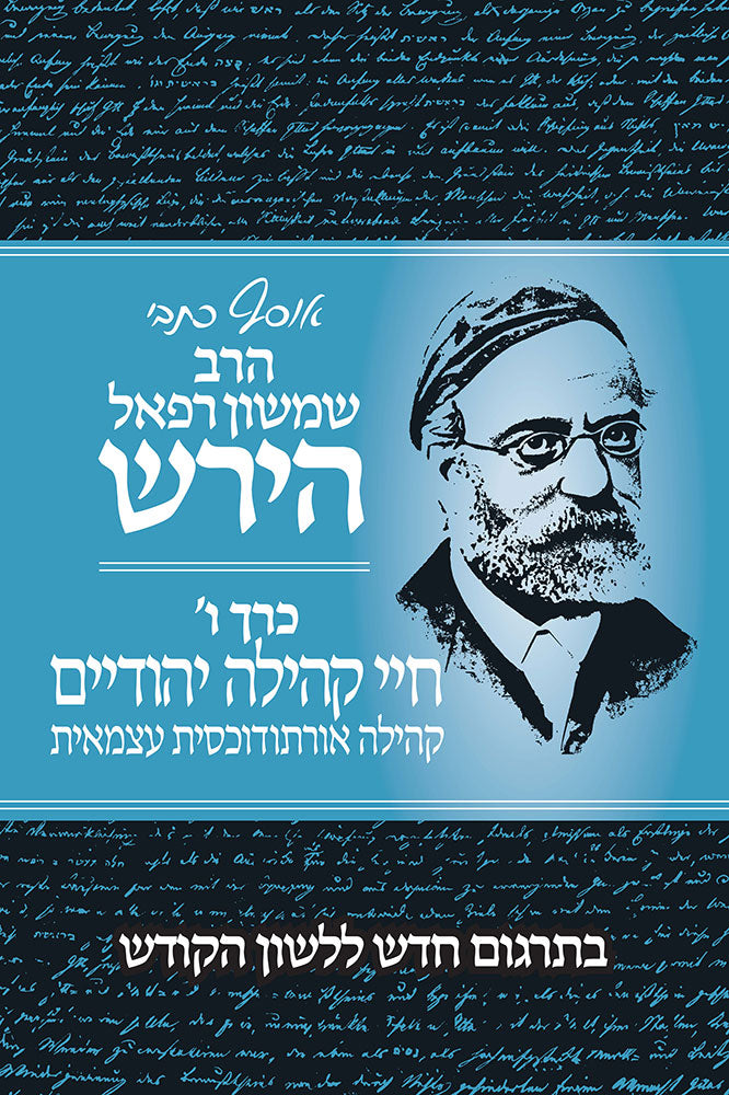 אוסף כתבי ר' שמשון רפאל הירש כ"ו -חיי קהילה יהודיים