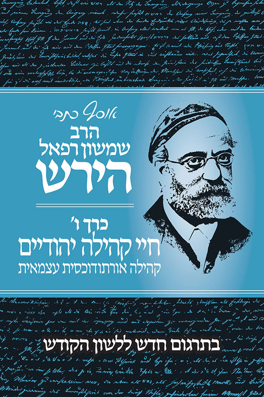 אוסף כתבי ר' שמשון רפאל הירש כ"ו -חיי קהילה יהודיים