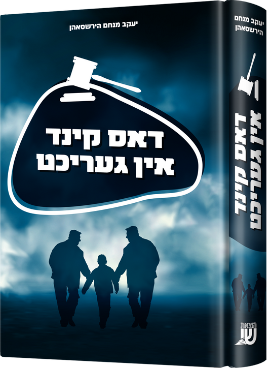 דאס קינד אין געריכט