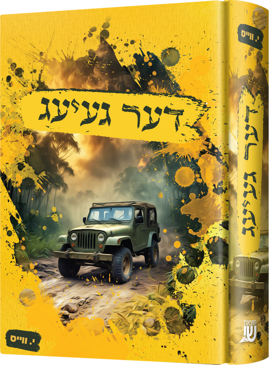 דער געיעג