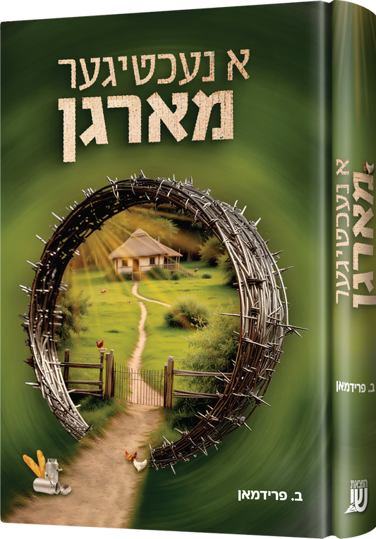 א נעכטיגער מארגן