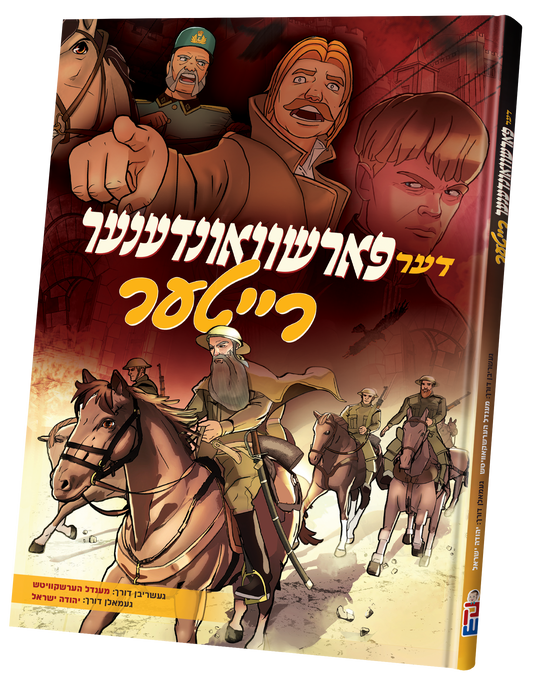 דער פארשוואונדענער רייטער
