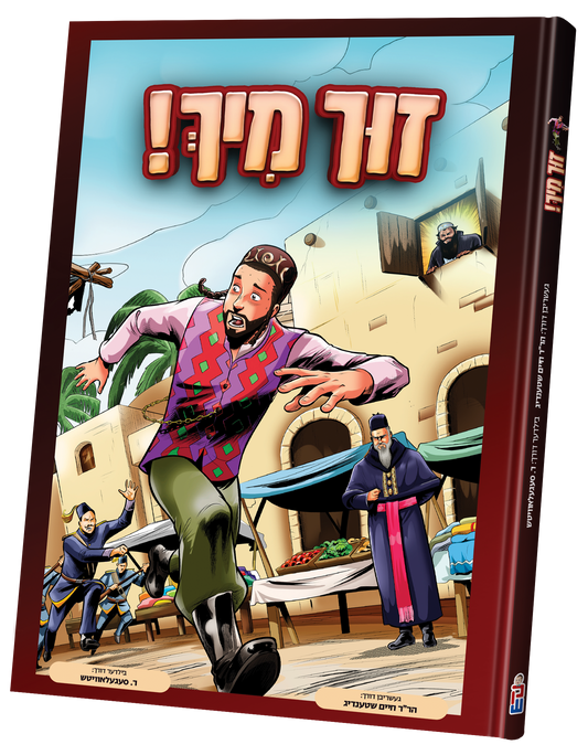 זוך מיר!