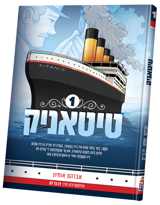 טיטאניק #1
