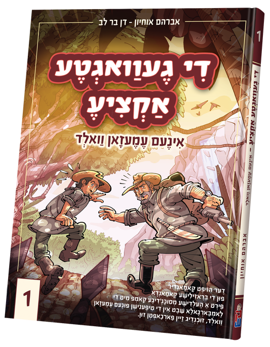 די געוואגטע אקציע #1