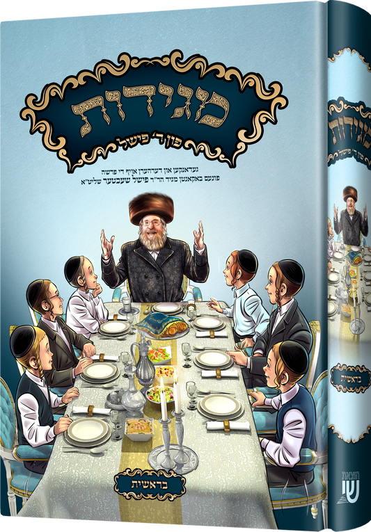 מגידות פון ר' פישל שעכטער - בראשית