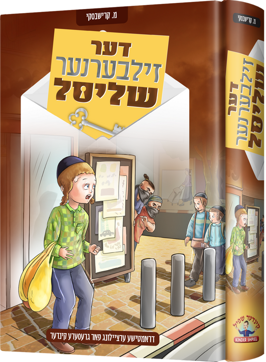 דער זילבערנער שליסל