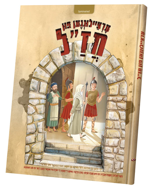 ערציילונגען פון חז"ל - רבי יוחנן בן תורתא