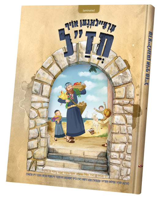ערציילונגען פון חז"ל - רבי פינחס בן יאיר